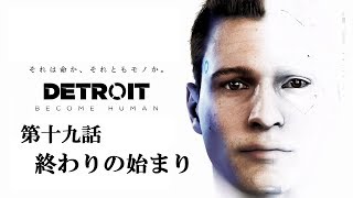 ♯19 写楽のゲーム実況 Detroit Become Human [Ukiyo]