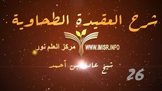 العقيدة الطحاوية - 26 [ ] image