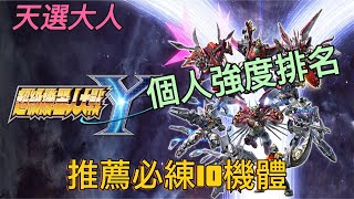 [心得] 超級機器人大戰Y推薦必練10機體