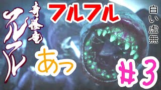 #3  【モンハンライズ】フルフルさん急にホラーゲームになるやんｗｗｗ