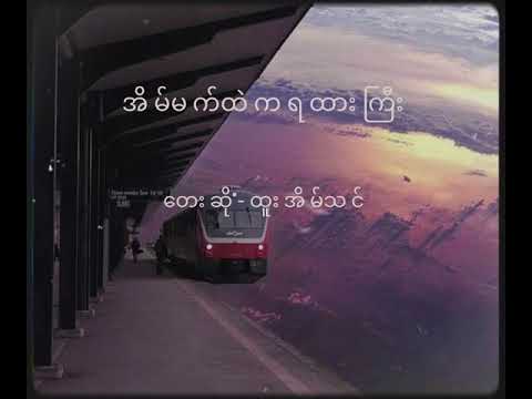 အိမ်မက်ထဲကရထားကြီး-ထူးအိမ်သင်#ထူးအိမ်သင်