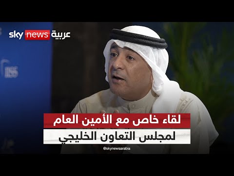 فيديو | مقابلة خاصة لسكاي نيوز عربية مع الأمين العام لمجلس التعاون الخليجي جاسم البديوي | #سكاي_خاص