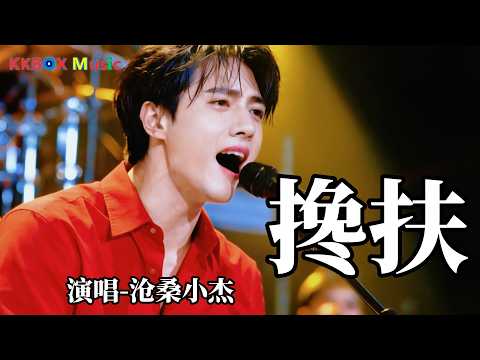 沧桑小杰 - 搀扶（催泪版)『搀扶管他天不长地不久，今生我们还没爱够。』 Super good MV|#歌曲 #翻唱| &rsquo;『動態歌詞MV&rsquo;』KKBOX Music