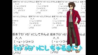 【坂本辰馬】モジャモジャにしてちゃるきに♪【声真似】