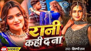 Download lagu #Video Shilpi Raj - भोजपुरी विडियो सोंग -रानी कह द - Rani Kah Da - #New Bhojpuri Video Song 2026 mp3 Download lagu #Video Shilpi Raj - भोजपुरी विडियो सोंग -रानी कह द - Rani Kah Da - #New Bhojpuri Video Song 2026 mp3