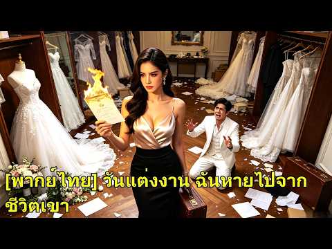 รัก 7 ปี คู่หมั้นยอมให้น้องสาวแย่งงานแต่ง เธอหายก่อนวันวิวาห์ ทิ้งเขาร้องไห้ขอคืนดี!#260708hlB2