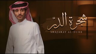 كلمات اغنية شجرة الدر دحام الضحيك