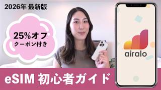 【2026年最新版】海外旅行に!eSIM「Airalo」簡単ガイド+25%オフクーポン|設定・購入・使い方【初心者さん向け】