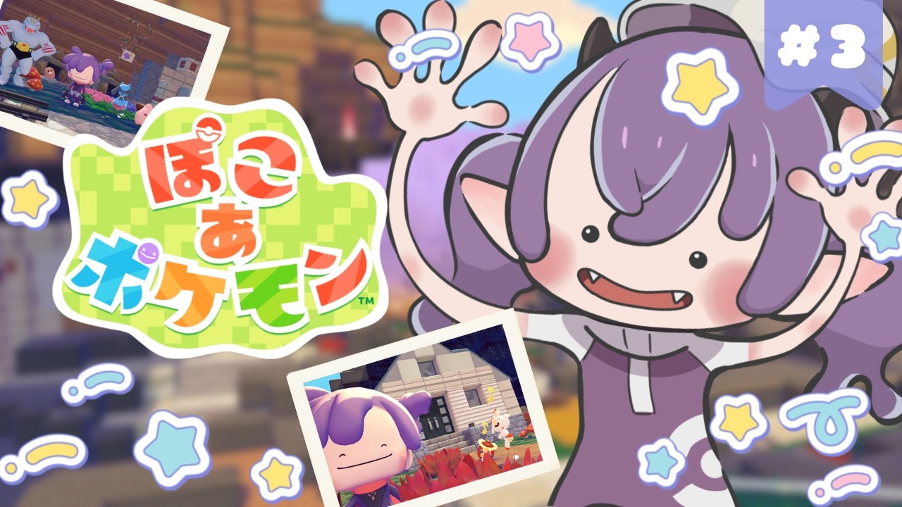 【ぽこ あ ポケモン】ぽこポケつづき🍀ゴツゴツやまでパーティ開くぞぉぉ🎵 #3【Vtuber/レミュル】