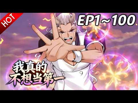🔥【最新合集】《我真的不想当第一》EP1~100：千面月牙竟是舔狗？！| Multi SUB #热血 #玄幻 #逆袭 #战斗 #动漫魔女