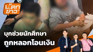 บุกช่วยนักศึกษา ถูกหลอกโอนเงิน | ไม่ตกข่าว | 16 ก.ค. 69