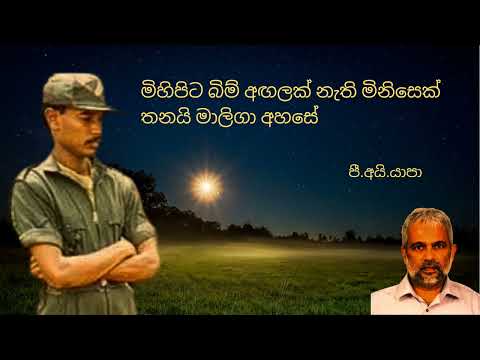 Mihipita Bim Angalak | මිහිපිට බිම් අඟලක් | Yapa P I/ Sabaragamuwa University