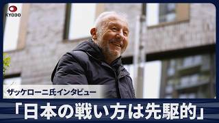 「日本の戦い方は先駆的」ザッケローニ氏インタビュー