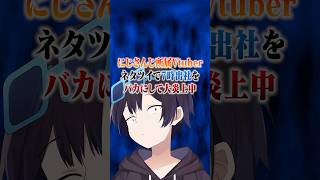 にじさんじに所属の｢でびでび・でびる｣が炎上！？一体なぜ！？#ポケカメン#にじさんじ