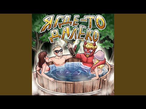 Video thumbnail for Я где-то далеко (I’m Somewhere Far Away)