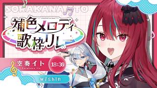 【#補色メロディ歌枠リレー】交わるはずのない色が、今歌になる。君と始める、最初のステージっ！w/ shinさん！❤️💙【#空奏イト / #ミクスト】