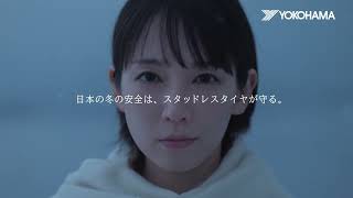 2026年冬　ショート動画（日本の冬の安全は、スタッドレスタイヤが守る。篇）