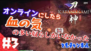 【ゲーム実況】#3【ACT】借金を  返してやるから  嫁にくれ 「侍道外伝 KATANAKAMI -刀神- 」