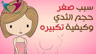 صغر حجم الثدي عند البنات وكيفية تكبيره