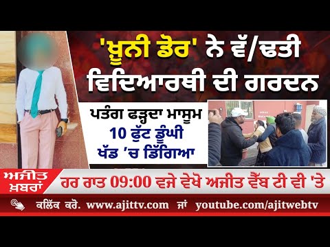 ਅਜੀਤ' ਖ਼ਬਰਾਂ, 24 ਜਨਵਰੀ 2025