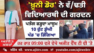 ਅਜੀਤ' ਖ਼ਬਰਾਂ, 24 ਜਨਵਰੀ 2025