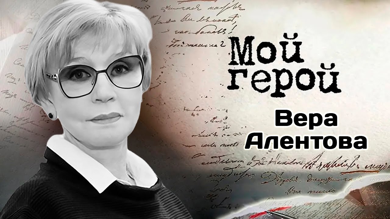 Памяти Веры Алентовой | Про отношения с Владимиром Меньшовым, решение стать ?