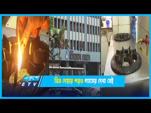বিল দেয়ার পরও গ্যাসের দেখা নেই | Gas Problem | Titas Gas | ETV News