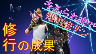 【フォートナイト】キルられるまで帰れまテン!!!フォトナを初めて３週間...地獄の特訓の成果を。【Live】