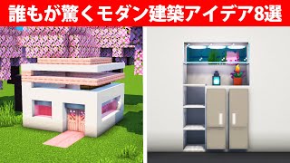 誰もが驚くモダン建築アイデア8選【桜・拠点】