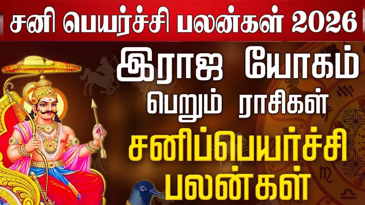 Sani Peyarchi Palan 2026 | சனிப் பெயர்ச்சி பலன்கள் 2026 | சிறப்பு ராசிபல