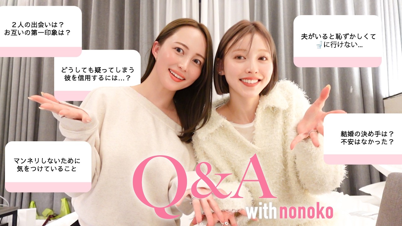 【Q&A】結婚を決めた理由は？夫といるとトイレ行けない問題…🚽マンネリ対策＆結婚後のリアル全部答えます【with ののこ🩷】