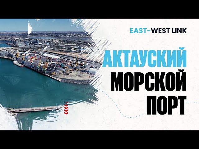 Морской порт Актау