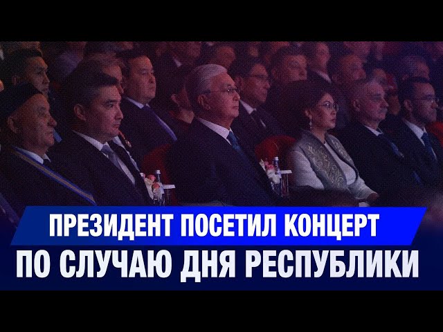 Президент посетил концерт по случаю Дня Республики