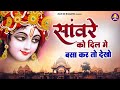 सांवरे को दिल मे बसाकर तो देखो Sanware Ko Dil Me Bas