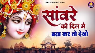 Download lagu सांवरे को दिल मे बसाकर तो देखो~sanware ko dil me basakar to dekho -chitra vichitra top hit song 2025 mp3