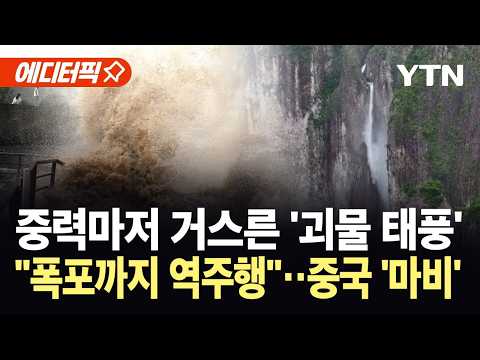 [에디터픽] 폭포까지 하늘로 솟구쳤다...태풍 바비 강타에 중국 '아수라장' / YTN