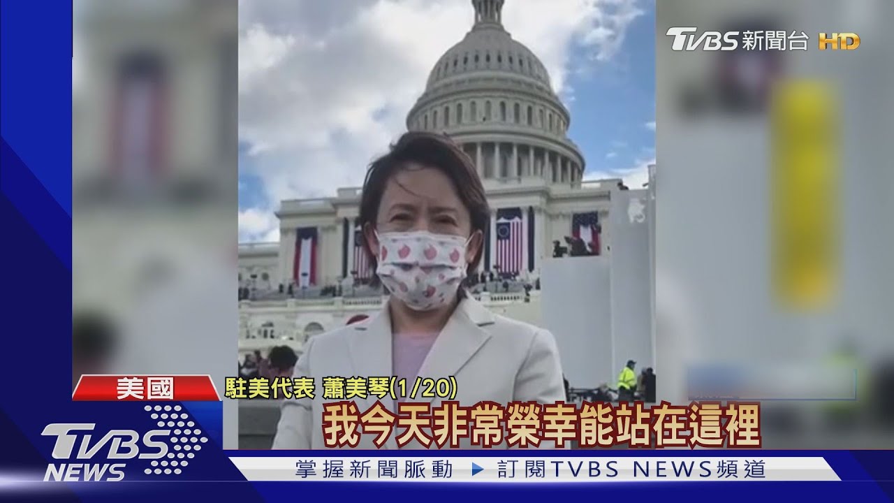 蕭美琴沒受邀站草坪? 綠打臉:使節都站那裡