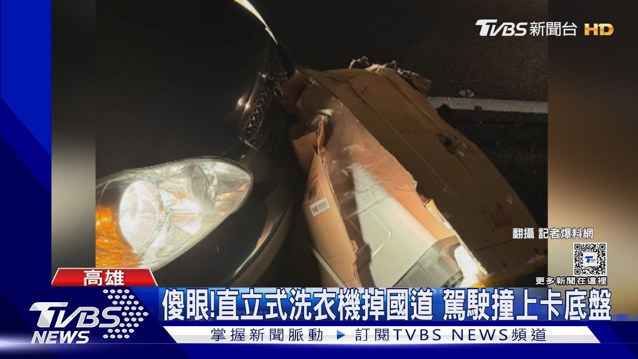 傻眼!直立式洗衣機掉國道 駕駛撞上卡底盤引擎冒煙
