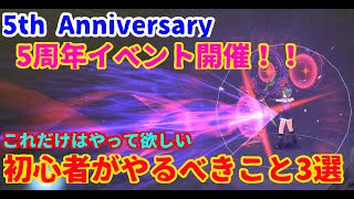【トーラムオンライン実況】傭兵が教える初心者講座　5周年イベントでやるべきこと