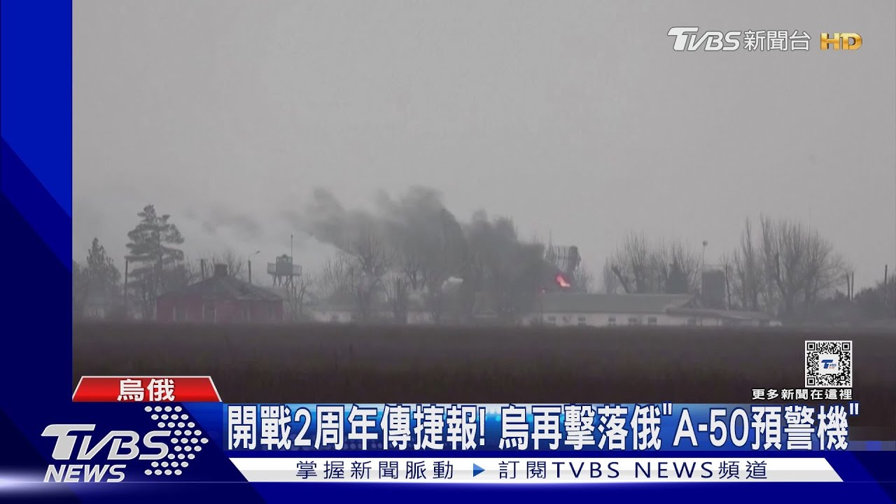 開戰2周年傳捷報！　烏再擊落俄「A-50預警機」