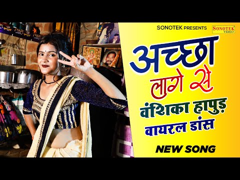Aacha Lage Se — watch video