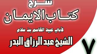 07 - شرح كتاب الإيمان لأبي عبيد القاسم بن سلام الشيخ عبد الرزاق البدر image