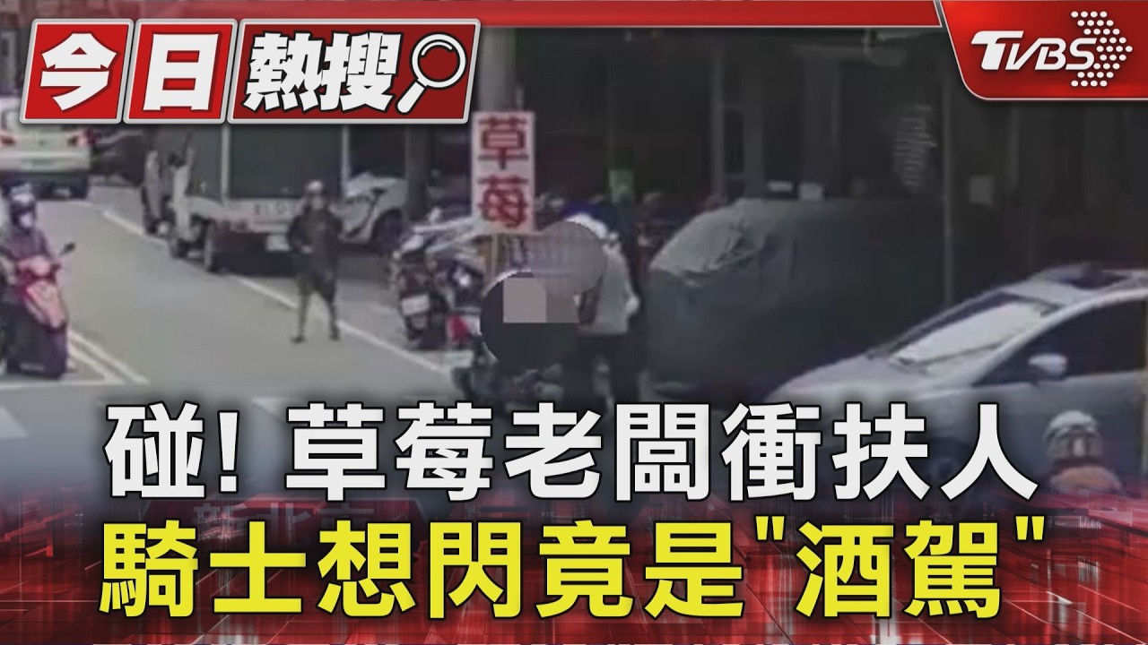 影音/聽見巨響急奔幫忙!草莓老闆攙扶自摔騎士 下秒聞酒味