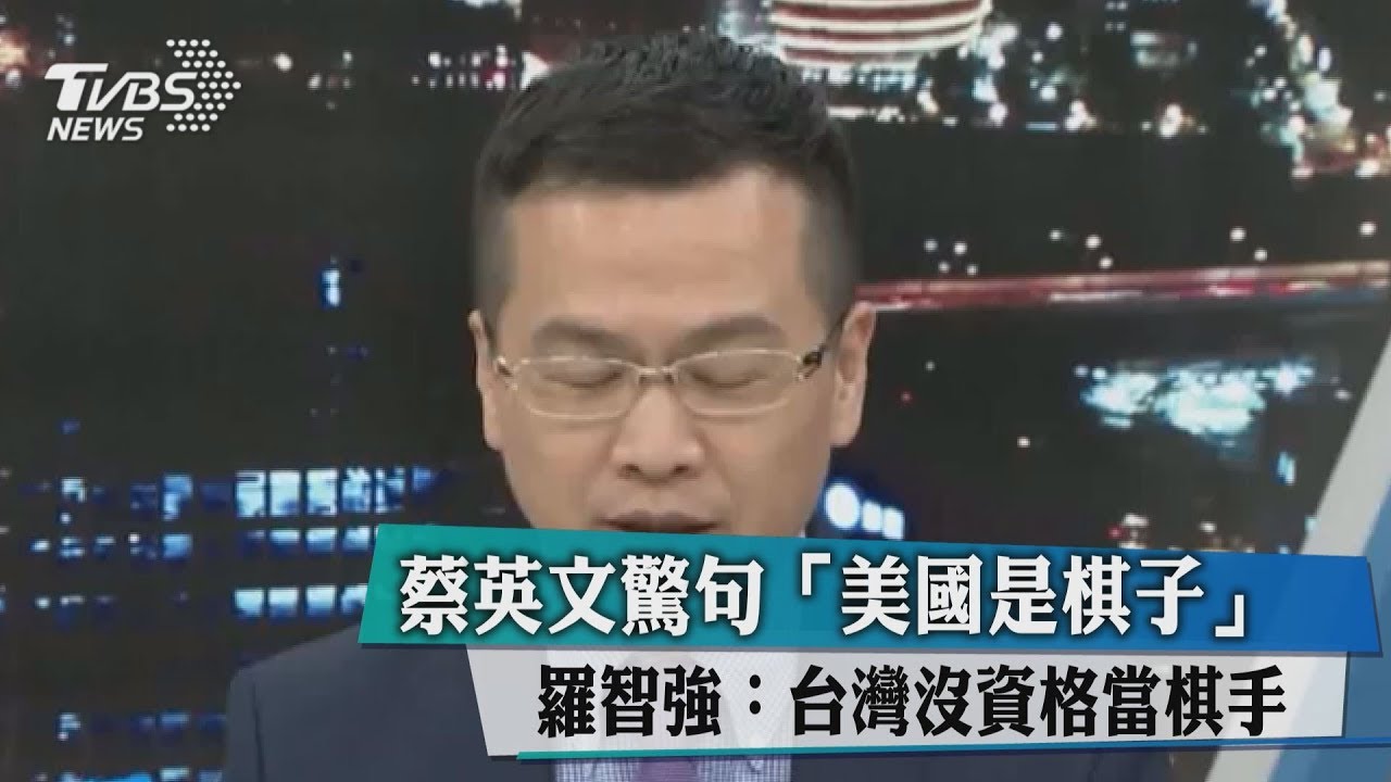 美國是棋子？　羅智強：台灣沒資格當棋手