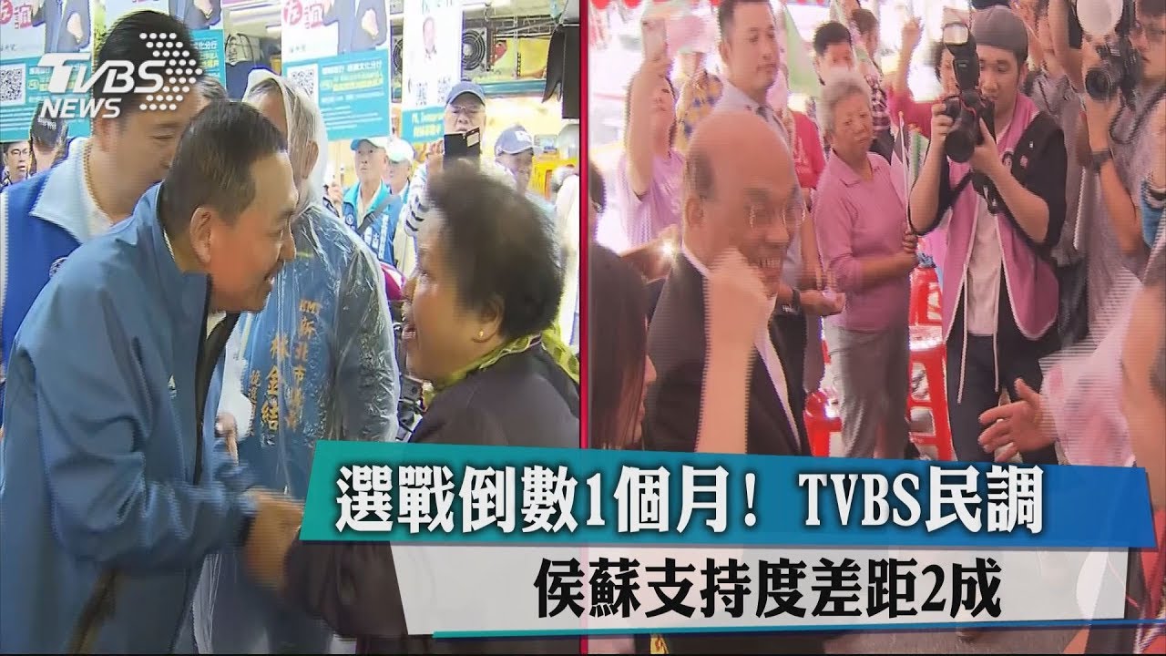 選戰倒數1個月！　TVBS民調侯蘇支持度差距2成