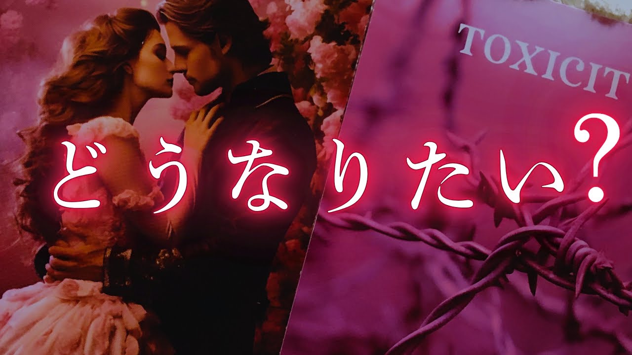 あの人は、あなたとどうなりたい...？