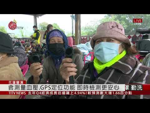 豐濱發放量血壓智慧手環 守護長者健康 2021-01-29 IPCF-TITV 原文會 原視新聞