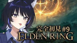 【ELDEN RING】 #９┊︎相手が魔術でも私は脳筋です【Vtuber/尾幌こま/すぺしゃりて】