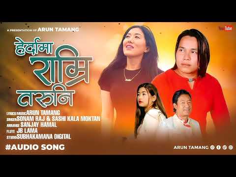 Herdama ramri taruni by Sashikala moktan &sonam raj/lyrics music Arun tamang(titung)