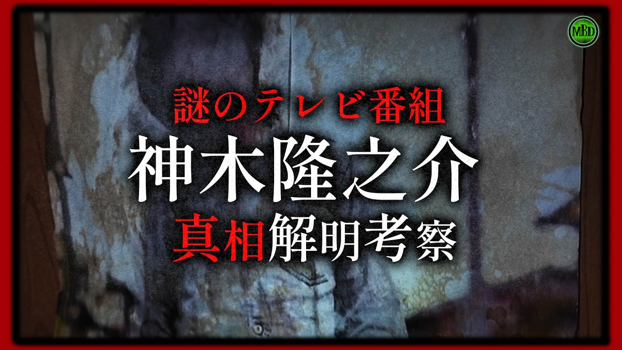 【ホラー番組】深夜に放送された不可解な番組『神木隆之介』真相解明考察